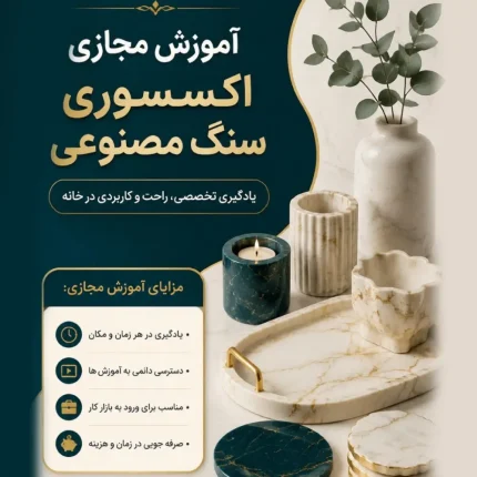 آموزش مجازی اکسسوری سنگ مصنوعی